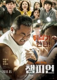 Чемпион (2018) Chaempieon