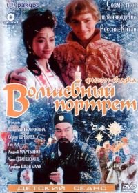 Волшебный портрет (1997)