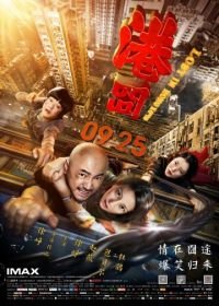 Приключения в Гонконге (2015) Gang jiong