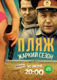 Пляж. Жаркий сезон (2018)