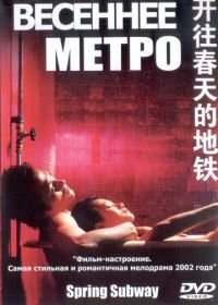 Весеннее метро (2002) Kaiwang chuntian de ditie