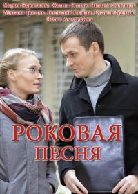 Роковая песня (2017)