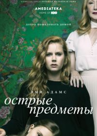 Острые предметы (2018) Sharp Objects