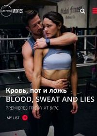 Кровь, пот и ложь (2018) Blood, Sweat, and Lies