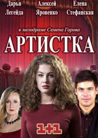 Артистка (2018)