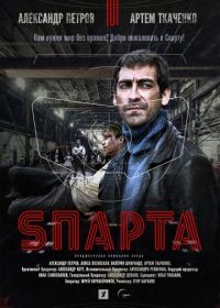 Sпарта (2017)