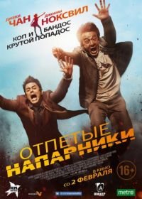 Отпетые напарники (2016) Skiptrace