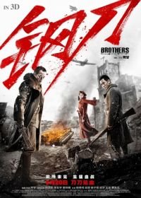 Братья (2016) Gang dao