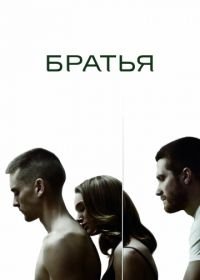 Братья (2009) Brothers