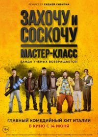 Захочу и соскочу. Мастер-класс (2017) Smetto quando voglio: Masterclass