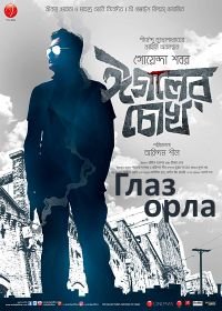 Глаз орла (2016) Eagoler Chokh