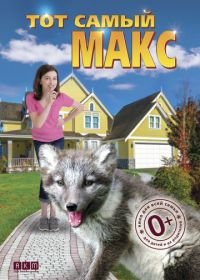 Тот самый Макс (2018) Amanda and the Fox