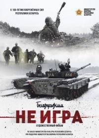 Не игра (2018)