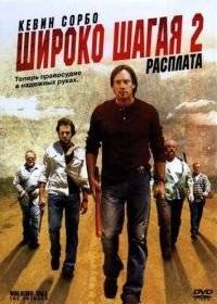 Широко шагая 2: Расплата (2007) Walking Tall: The Payback