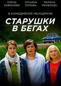 Старушки в бегах (2018)