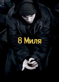 8 миля (2002) 8 Mile