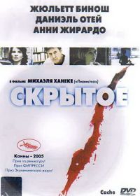 Скрытое (2004) Caché