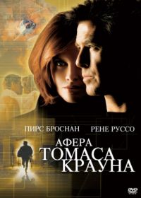 Афера Томаса Крауна (1999) The Thomas Crown Affair