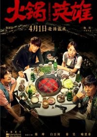 Чунцинский куш (2016) Huo guo ying xiong