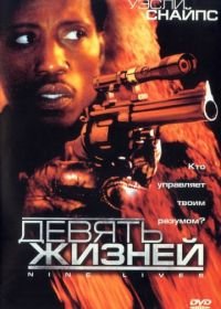 Девять жизней (2004) Unstoppable