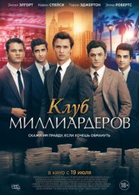 Клуб миллиардеров (2018) Billionaire Boys Club