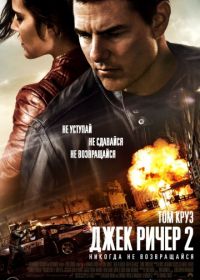 Джек Ричер 2: Никогда не возвращайся (2016) Jack Reacher: Never Go Back