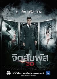 Ясновидение (2013) Chit sam phat 3D