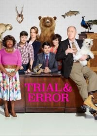 Методом проб и ошибок (2017) Trial & Error