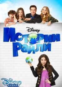 Истории Райли (2014) Girl Meets World