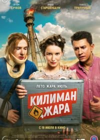 Килиманджара (2018)