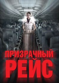 Призрачный рейс (2012) 407 Dark Flight 3D