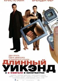 Длинный уик-энд (2004) The Long Weekend