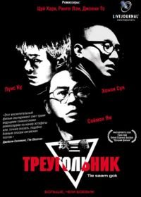 Треугольник (2007) Tie saam gok