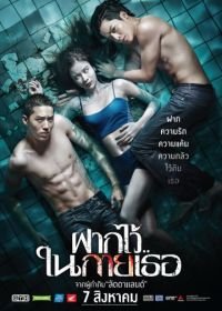 Пловцы (2014) Fak wai nai gai thoe