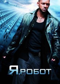 Я, робот (2004) I, Robot