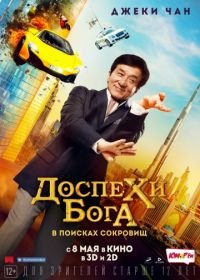 Доспехи бога: В поисках сокровищ (2017) Gong fu yu jia