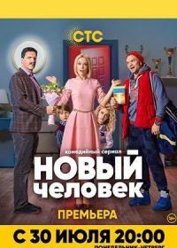 Новый человек (2018)