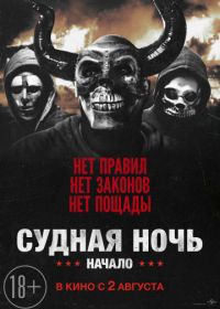 Судная ночь. Начало (2018) The First Purge