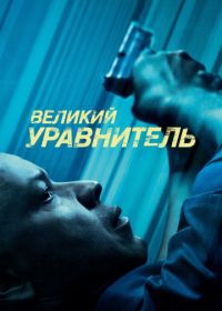 Великий уравнитель (2014) The Equalizer