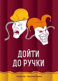 Дойти до ручки (2015)