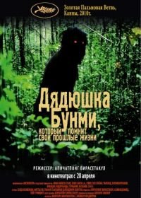 Дядюшка Бунми, который помнит свои прошлые жизни (2010) Loong Boonmee raleuk chat