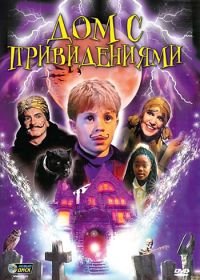 Дом с привидениями (2002) Spooky House