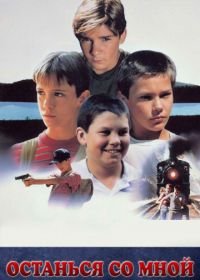 Останься со мной (1986) Stand by Me