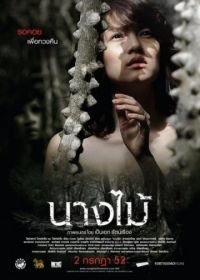 Нимфа (2009) Nang mai