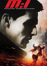 Миссия: невыполнима (1996) Mission: Impossible