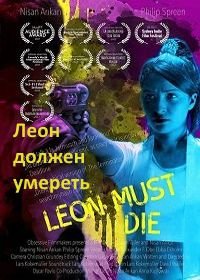 Леон должен умереть (2017) Leon muss sterben