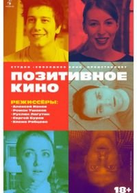 Позитивное кино (2018)