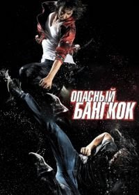 Опасный Бангкок (2010) BKO: Bangkok Knockout