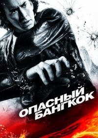 Опасный Бангкок (2008) Bangkok Dangerous