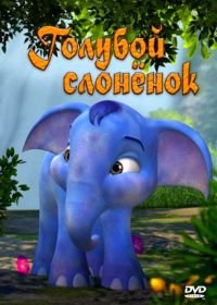 Голубой слонёнок (2008) The Blue Elephant